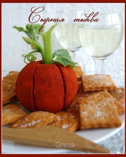 Рецепт закуски сырной тыква